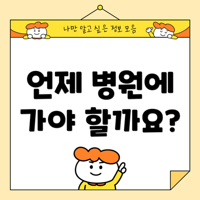 언제 병원에 가야 할까요?