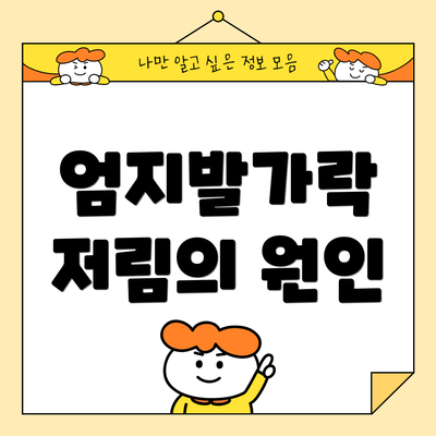 엄지발가락 저림의 원인