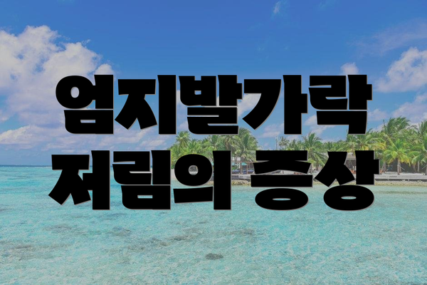 엄지발가락 저림의 증상