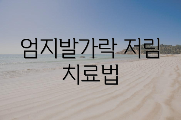 엄지발가락 저림 치료법