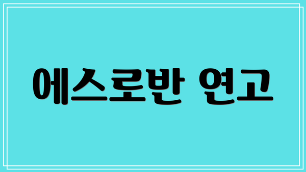 에스로반 연고