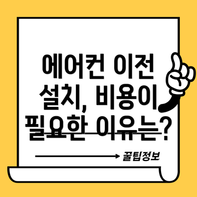 에어컨 이전 설치, 비용이 필요한 이유는?