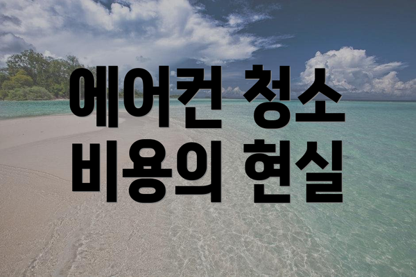 에어컨 청소 비용의 현실
