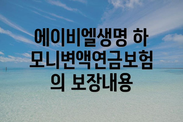 에이비엘생명 하모니변액연금보험의 보장내용