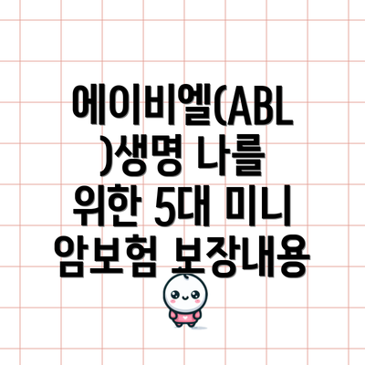 에이비엘(ABL)생명 나를 위한 5대 미니 암보험 보장내용