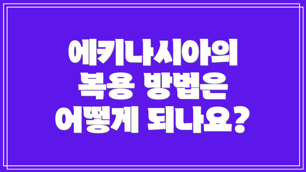 에키나시아의 복용 방법은 어떻게 되나요?