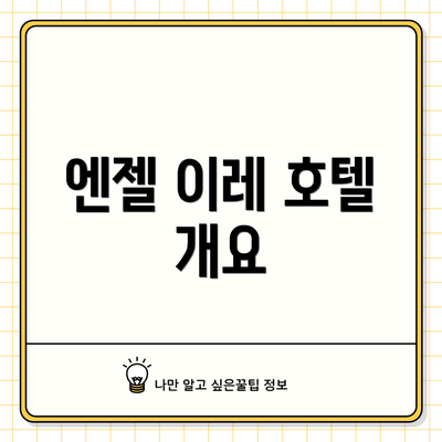 엔젤 이레 호텔 개요
