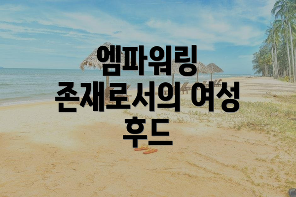 엠파워링 존재로서의 여성 후드