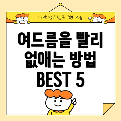 여드름을 빨리 없애는 방법 BEST 5
