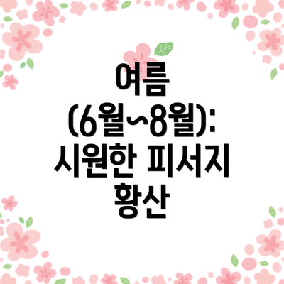 여름 (6월~8월): 시원한 피서지 황산