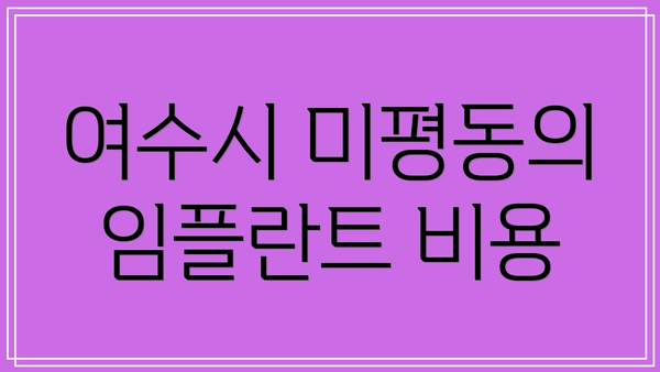 여수시 미평동의 임플란트 비용