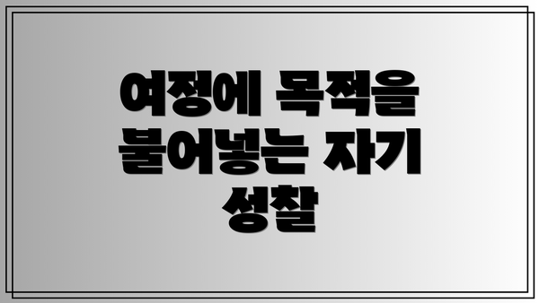 여정에 목적을 불어넣는 자기 성찰