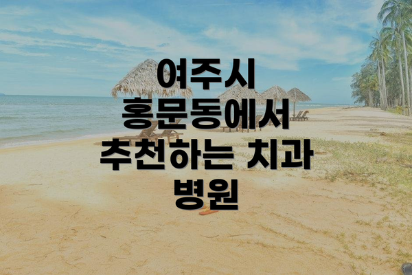 여주시 홍문동에서 추천하는 치과 병원