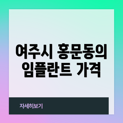 여주시 홍문동의 임플란트 가격
