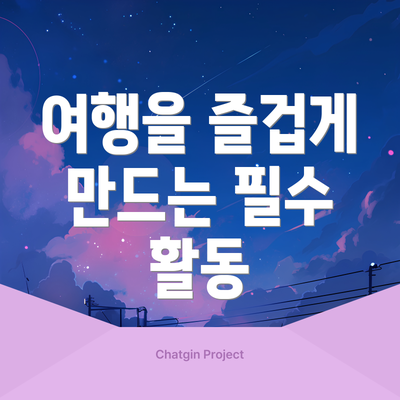 여행을 즐겁게 만드는 필수 활동