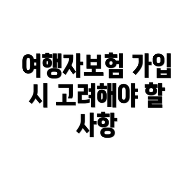 여행자보험 가입 시 고려해야 할 사항
