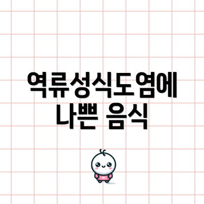 역류성식도염에 나쁜 음식