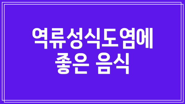 역류성식도염에 좋은 음식