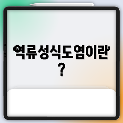 역류성식도염이란?