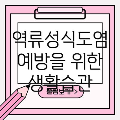 역류성식도염 예방을 위한 생활습관