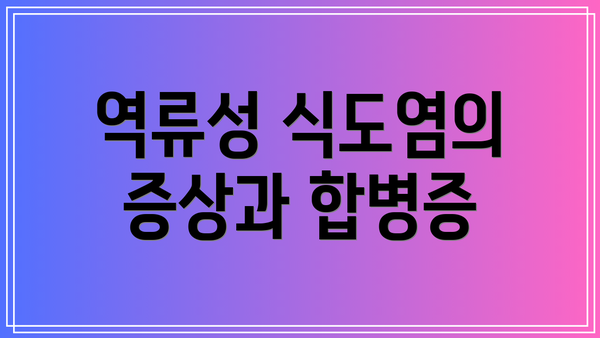 역류성 식도염의 증상과 합병증