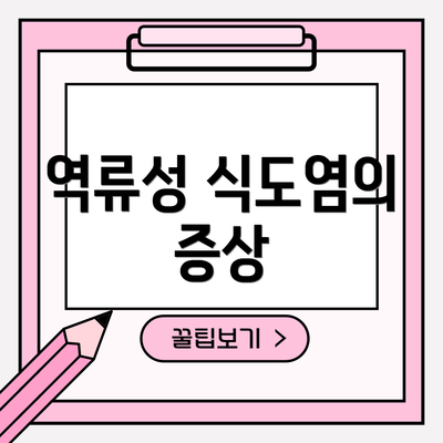 역류성 식도염의 증상