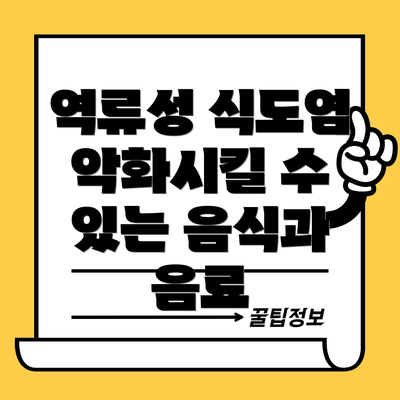 역류성 식도염 악화시킬 수 있는 음식과 음료