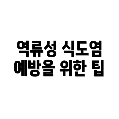 역류성 식도염 예방을 위한 팁