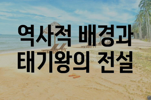 역사적 배경과 태기왕의 전설