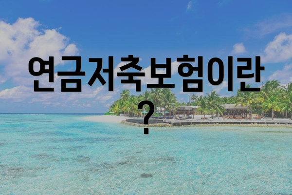 연금저축보험이란?