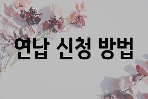 연납 신청 방법