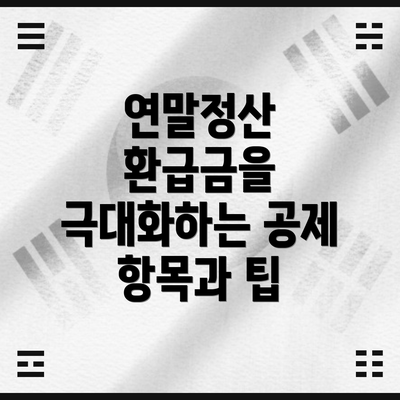 연말정산 환급금을 극대화하는 공제 항목과 팁