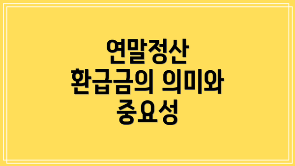 연말정산 환급금의 의미와 중요성