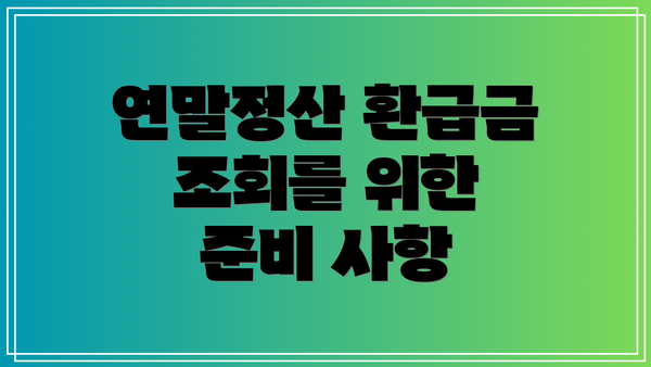 연말정산 환급금 조회를 위한 준비 사항