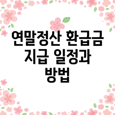 연말정산 환급금 지급 일정과 방법