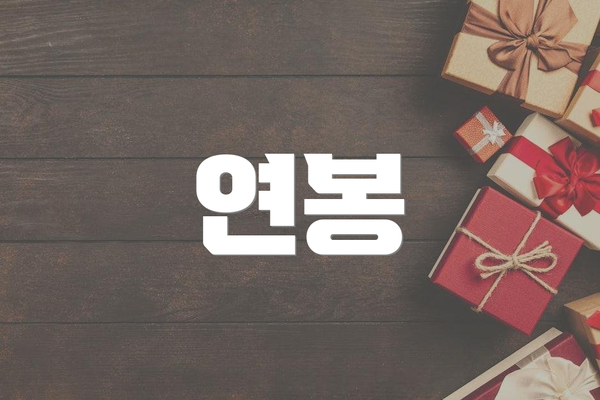 연봉