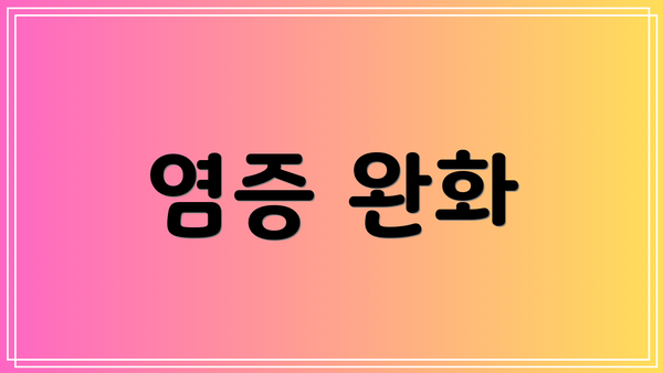 염증 완화