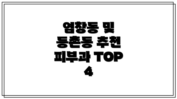 염창동 및 등촌동 추천 피부과 TOP 4