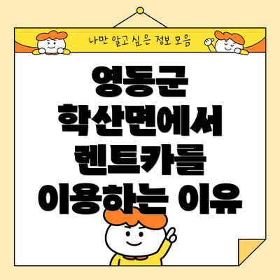 영동군 학산면에서 렌트카를 이용하는 이유