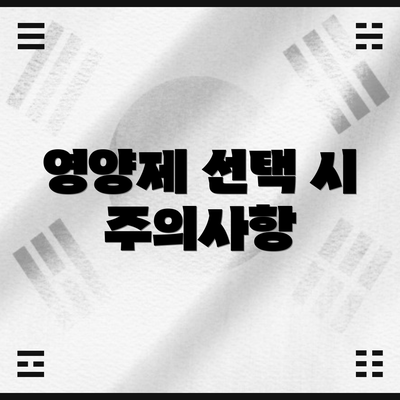 영양제 선택 시 주의사항