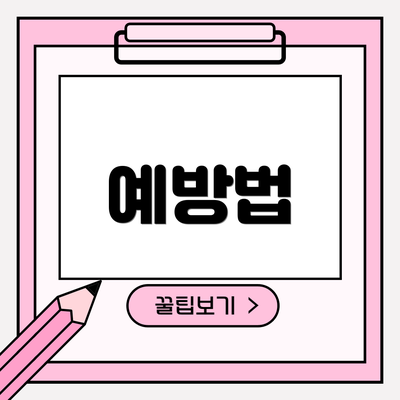 예방법