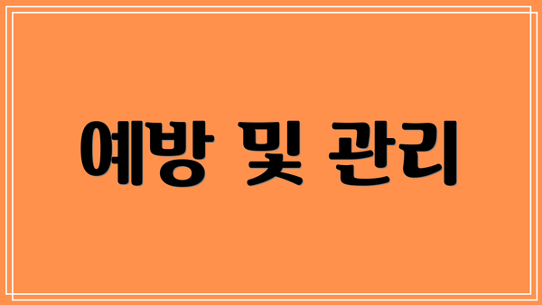 예방 및 관리