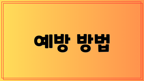예방 방법