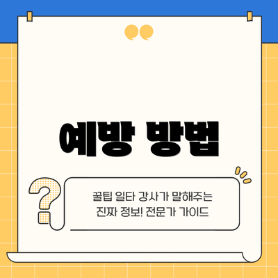예방 방법