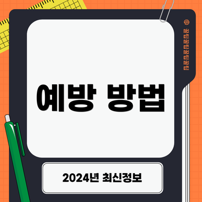 예방 방법