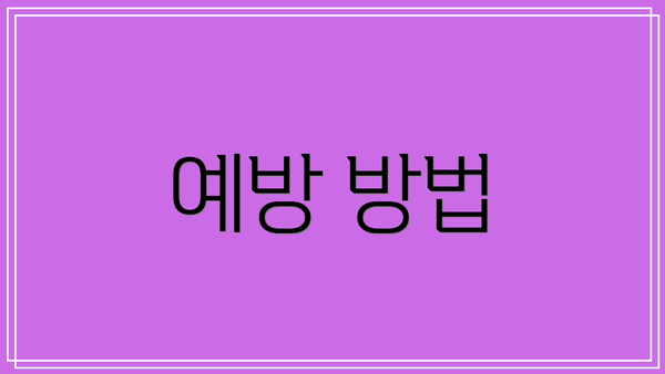 예방 방법