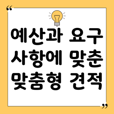 예산과 요구 사항에 맞춘 맞춤형 견적