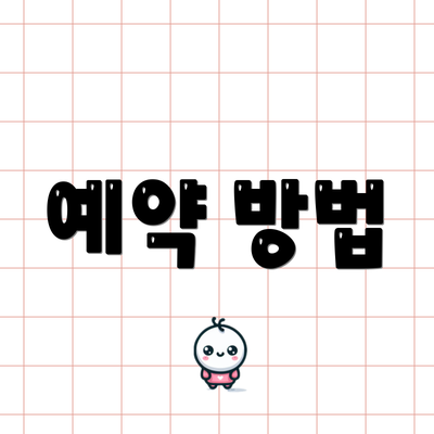 예약 방법