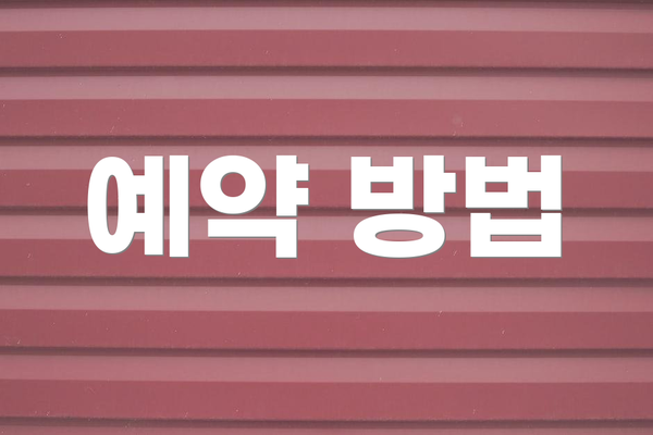 예약 방법
