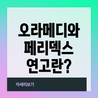 오라메디와 페리덱스 연고란?